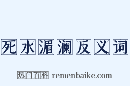 死水湄澜反义词是什么意思的图片